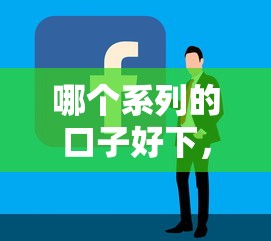 哪个系列的口子好下，五大容易通过的网贷平台