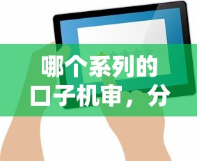 哪个系列的口子机审，分析五个大额贷款平台