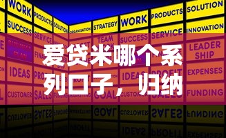 爱贷米哪个系列口子，归纳5个被执行人下款口子