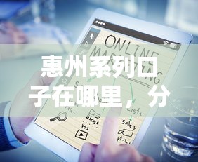 惠州系列口子在哪里，分析五个贷款平台排行