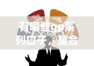 有哪些gp系列口子，整合5个马云贷款平台