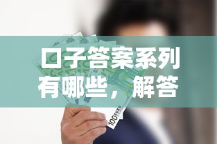 口子答案系列有哪些，解答五家不查征信的口子