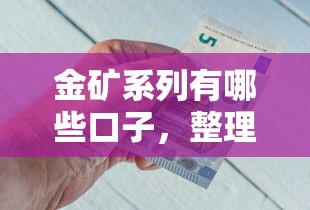 金矿系列有哪些口子，整理五个2025好下款的口子