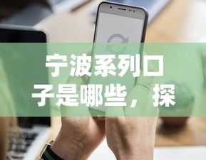 宁波系列口子是哪些，探讨五款网上平台借钱不还会怎样