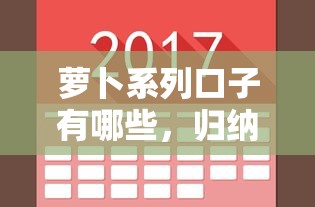 萝卜系列口子有哪些，归纳5个借钱平台不看征信容易通过的口子