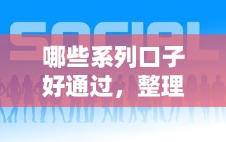 哪些系列口子好通过，整理五个苏州贷款平台