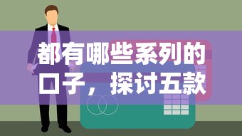 都有哪些系列的口子，探讨五款最容易下款的贷款平台不看征信