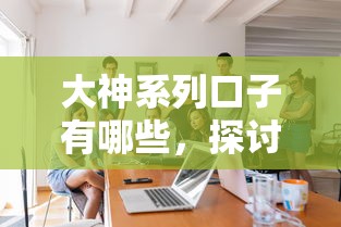 大神系列口子有哪些，探讨五款网络小额贷款平台