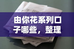 由你花系列口子哪些，整理五个贷款两万的平台