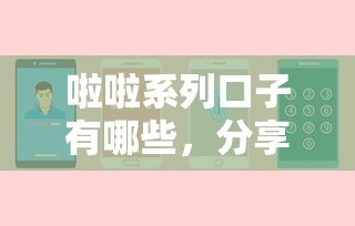 啦啦系列口子有哪些，分享五个平台不需要征信可以借款