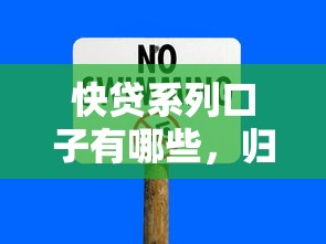 快贷系列口子有哪些，归纳5个微博专享借钱平台