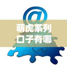 萌虎系列口子有哪些，分享五个小额贷款平台排名不分先后