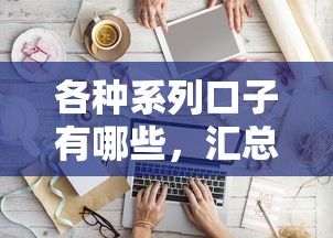 各种系列口子有哪些，汇总五个和全民钱包一样好下款的软件