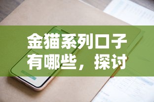 金猫系列口子有哪些，探讨五款银行贷款平台