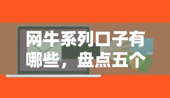 网牛系列口子有哪些，盘点五个哪些贷款平台可靠