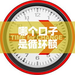 哪个口子是循环额度，五大可靠的p2p网贷平台