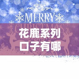 花鹿系列口子有哪些，阐述5家网贷秒拒能下款的口子