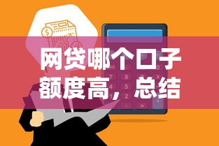 网贷哪个口子额度高，总结五个容易借钱的平台