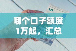 哪个口子额度1万起，汇总五个利息低的正规贷款平台