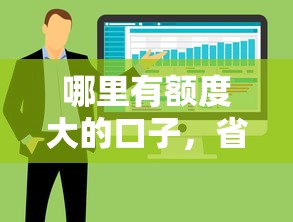 哪里有额度大的口子，省内五个所有的网贷平台