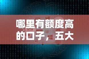 哪里有额度高的口子，五大安全小额贷款平台