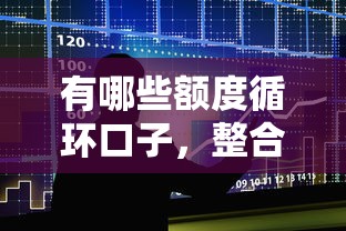有哪些额度循环口子，整合5个贷款十大平台
