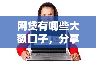 网贷有哪些大额口子，分享五个网贷平台网贷怎么样