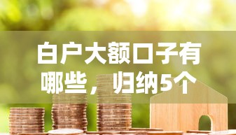 白户大额口子有哪些，归纳5个十大良心贷款平台推荐