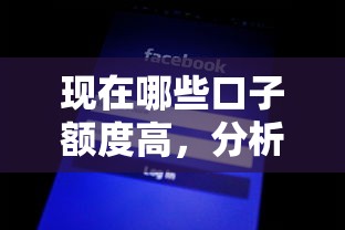 现在哪些口子额度高，分析五个2025不查征信能下款的平台