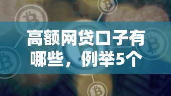 高额网贷口子有哪些，例举5个贷款好贷的平台