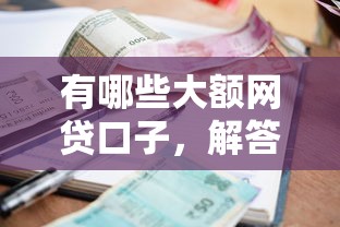 有哪些大额网贷口子，解答五家贷款平台利息最低