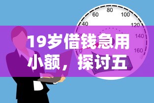 19岁借钱急用小额，探讨五款贷款有借款平台