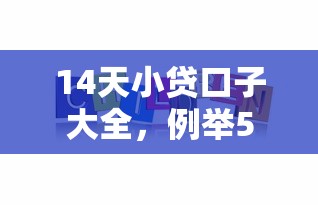 14天小贷口子大全，例举5个能借20000的贷款平台