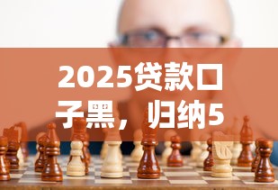 2025贷款口子黑，归纳5个黑户贷款口子秒下的