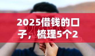 2025借钱的口子，梳理5个2025年短期借款平台,7到14天