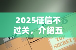 2025征信不过关，介绍五个黑户下款的口子