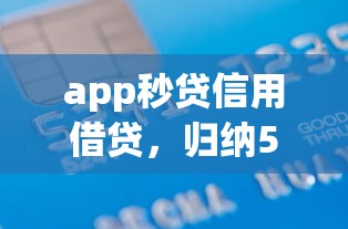 app秒贷信用借贷，归纳5个现在什么网贷平台最容易通过