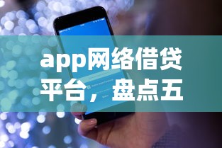 app网络借贷平台，盘点五个大额网贷平台