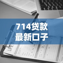 714贷款最新口子，归纳5个助贷公司黑户口子有什么