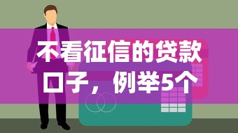 不看征信的贷款口子，例举5个贷款平台app