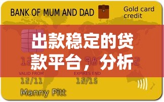 出款稳定的贷款平台，分析五个手机贷款平台