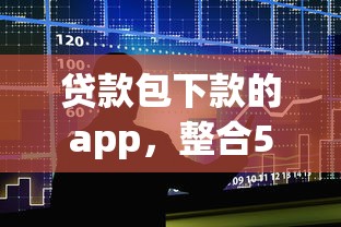 贷款包下款的app，整合5个征信有问题还可以借钱出来的平台