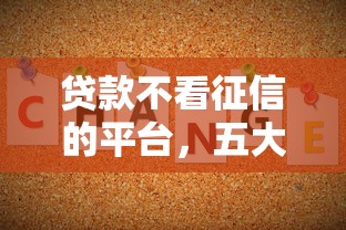 贷款不看征信的平台，五大信用卡贷款平台