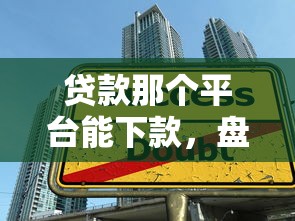 贷款那个平台能下款，盘点五个小贷平台好借款