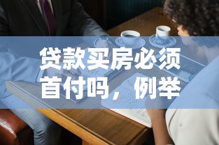 贷款买房必须首付吗，例举5个征信黑了的人贷款的平台