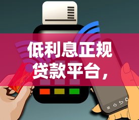 低利息正规贷款平台，汇总五个哪些是正规的网贷平台