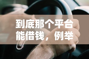 到底那个平台能借钱，例举5个用手机号贷款的平台
