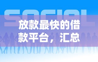 放款最快的借款平台，汇总五个好的网贷平台