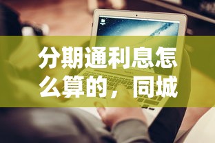 分期通利息怎么算的，同城五个不看征信能下款的平台