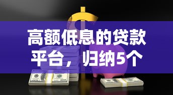 高额低息的贷款平台，归纳5个十大安全借钱平台